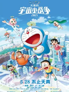 哆啦A梦:大雄的宇宙小战争2021电影海报
