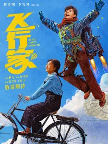 飞行家电影海报