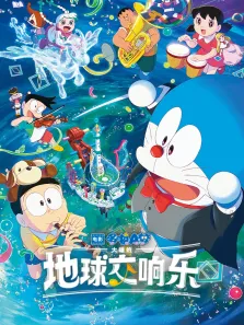 哆啦A梦:大雄的地球交响乐电影海报