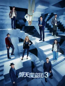 惊天魔盗团3（普通话）电影海报