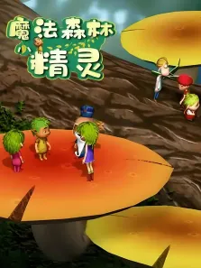 魔法森林小精灵电影海报