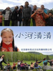 小河清清电影海报