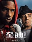 奎迪2:英雄再起（普通话）电影海报