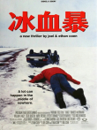 冰血暴（普通话）电影海报