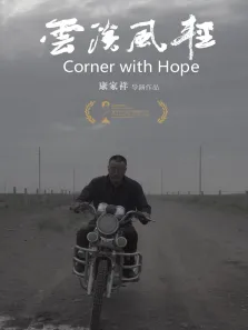 云淡风轻电影海报