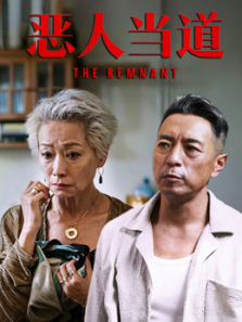 恶人当道电影海报