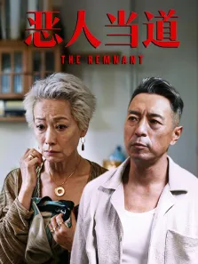 恶人当道电影海报