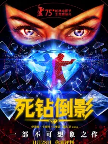 死钻倒影（普通话）电影海报
