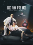 星际钝胎电影海报