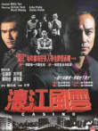 濠江风云电影海报