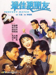 最佳男朋友电影海报