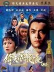 倚天屠龙记大结局电影海报