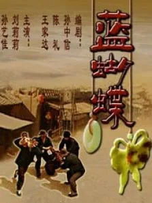 蓝蝴蝶电影海报