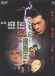 阴阳路7:撞到正电影海报