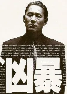 凶暴的男人电影海报