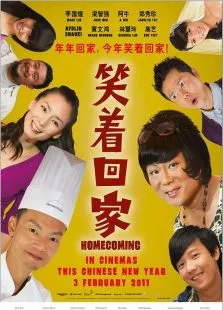 笑着回家电影海报