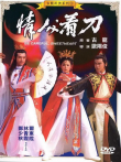 情人看刀电影海报