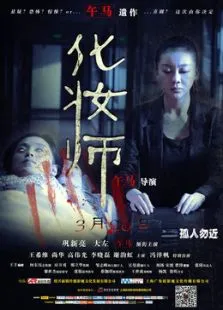 化妆师电影海报