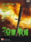 安乐战场电影海报