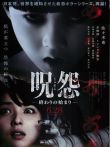 咒怨3日文版电影海报