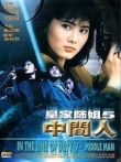 皇家师姐5:中间人电影海报