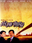拥抱朝阳电影海报