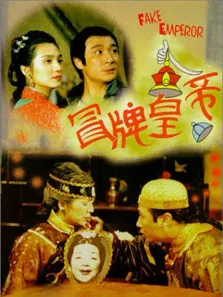 冒牌皇帝电影海报