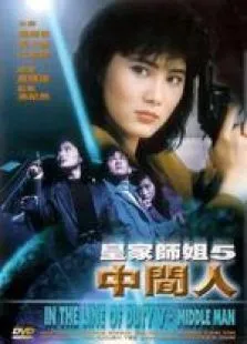 皇家师姐5:中间人电影海报
