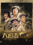 大追击电影海报