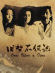 旧梦不须记电影海报