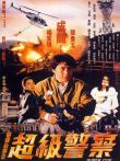 警察故事3超级警察粤语电影海报