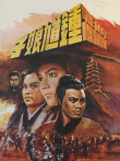 钟馗娘子电影海报