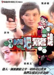 鬼网吧电影海报