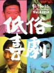 低俗喜剧电影海报
