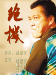 绝机电影海报