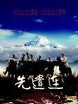 先遣连电影海报