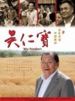 吴仁宝电影海报