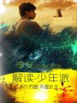 解读少年派电影海报
