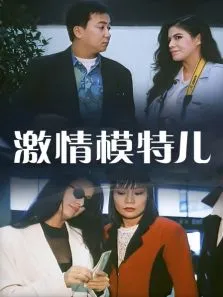 激情模特儿电影海报