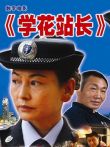 学花站长电影海报