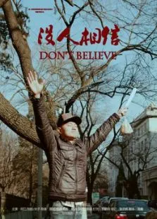 没人相信电影海报