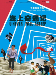 海上奇遇记电影海报