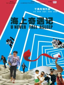 海上奇遇记电影海报