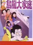 乌龙大家庭电影海报
