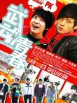 武动青春电影海报