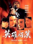 江湖情之英雄好汉电影海报