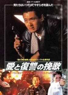 江湖情之英雄好汉电影海报