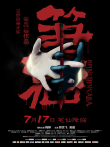 笔仙电影海报