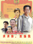 求求你表扬我电影海报