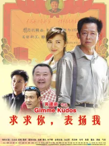 求求你表扬我电影海报